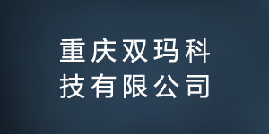 閲嶅簡(jiǎn)鍙岀帥縐戞妧鏈夐檺鍏徃